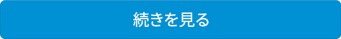 続きを読む