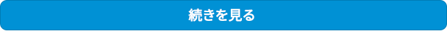 続きを読む