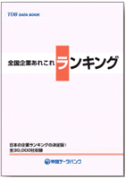 「全国企業あれこれランキング」