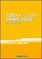 「TDB キャッシュフロー分析統計」