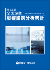 「全国企業財務諸表分析統計」