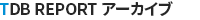 TDB REPORT アーカイブ